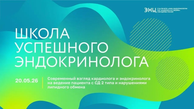 Школа успешного эндокринолога. Современный взгляд кардиолога и эндокринолога на ведение пациента с СД 2 типа и нарушениями липидного обмена.