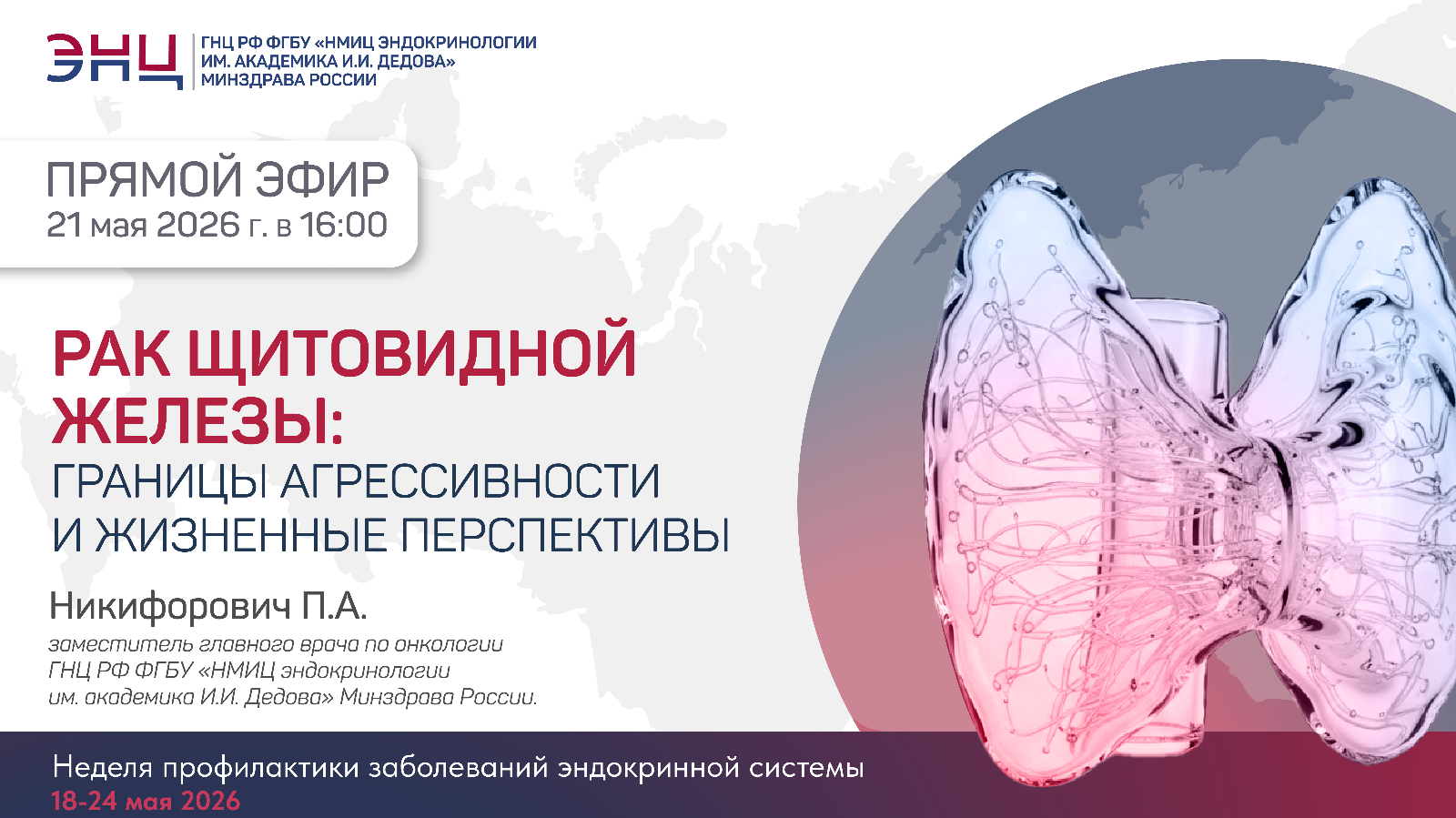 ПРЯМОЙ ЭФИР. Рак щитовидной железы: границы агрессивности и жизненные перспективы.