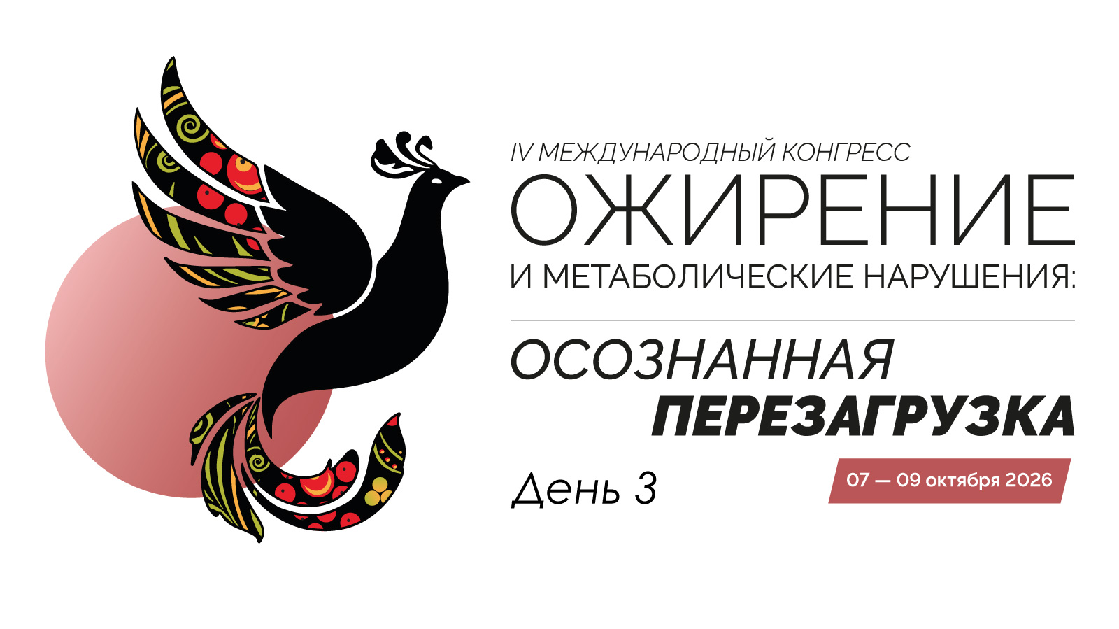 IV Международный конгресс «Ожирение и метаболические нарушения: Осознанная перезагрузка». День 3.