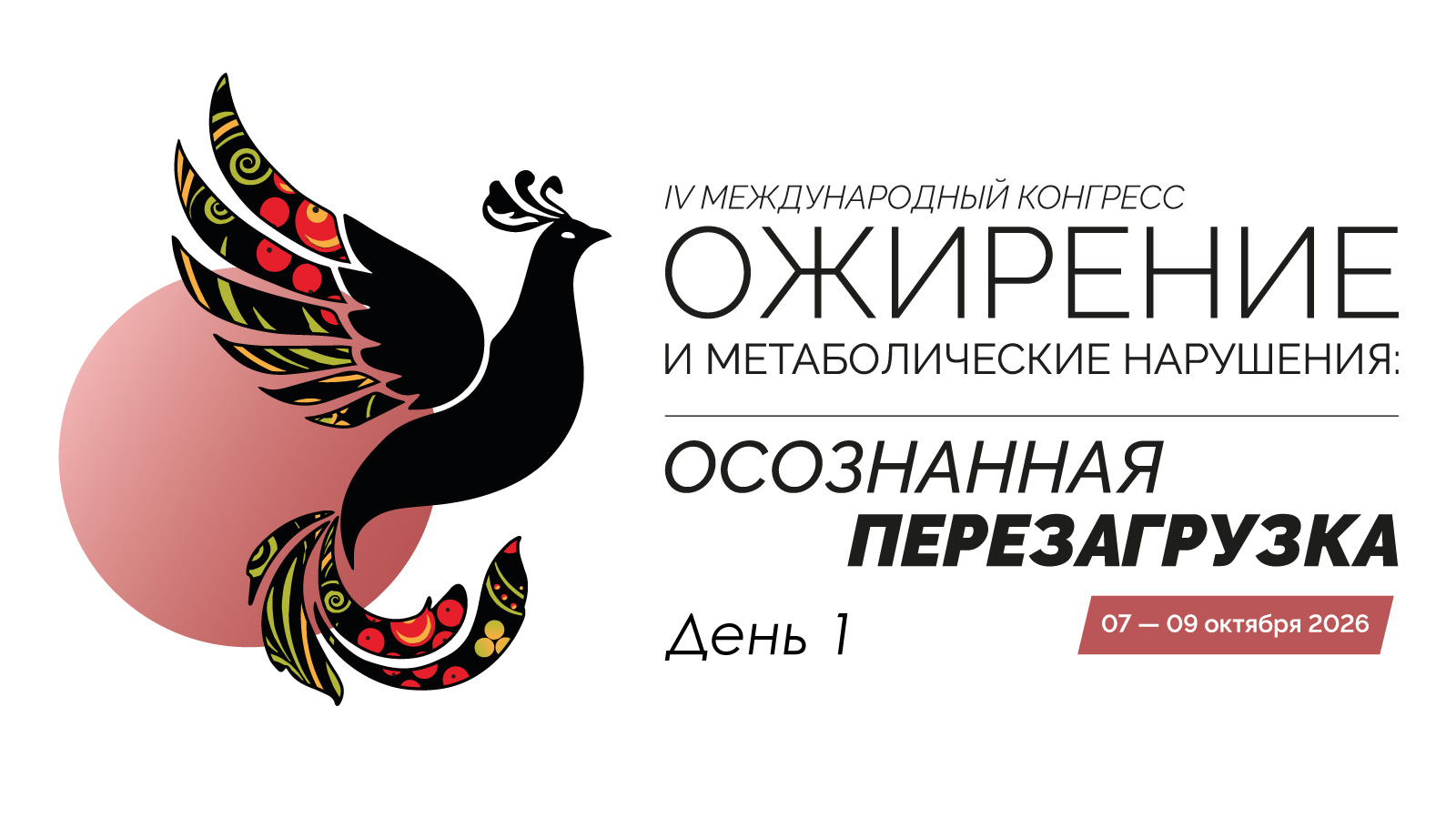 IV Международный конгресс «Ожирение и метаболические нарушения: Осознанная перезагрузка». День 1.