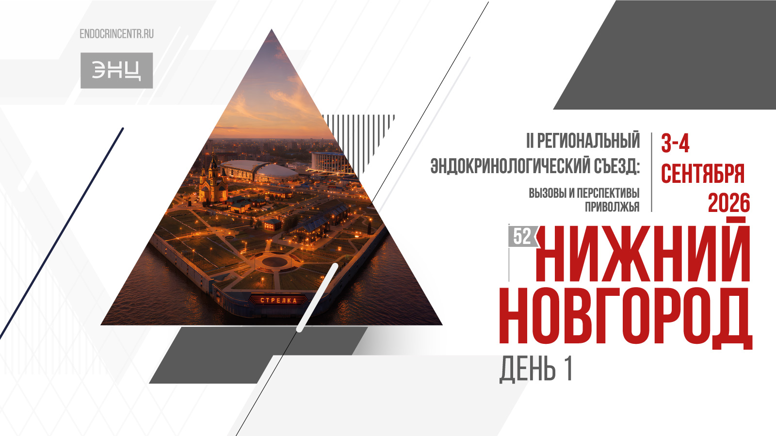 II Региональный эндокринологический съезд: вызовы и перспективы Приволжья. День 1.