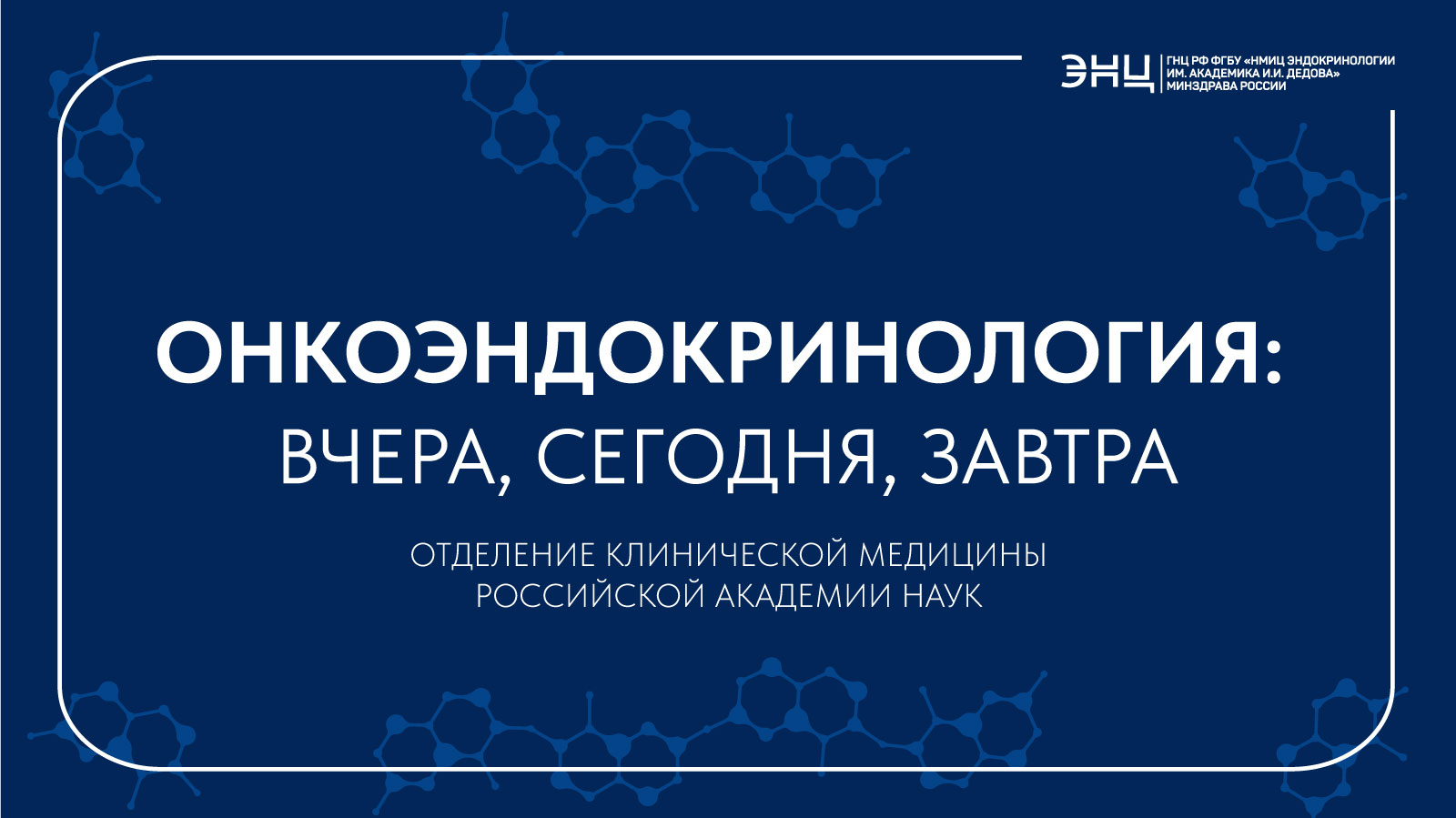 Заседание Отделения клинической медицины РАН