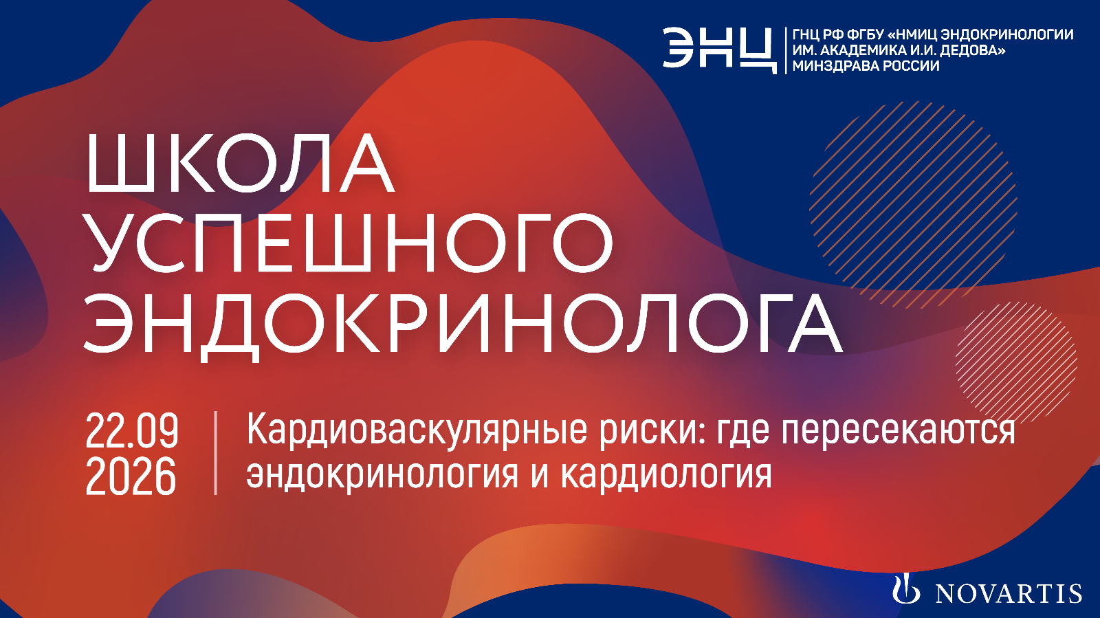 Школа успешного эндокринолога. Кардиоваскулярные риски: где пересекаются эндокринология и кардиология.