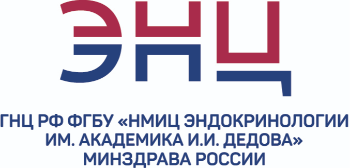 ГНЦ РФ ФГБУ «НМИЦ эндокринологии им. академика И.И. Дедова» Минздрава России